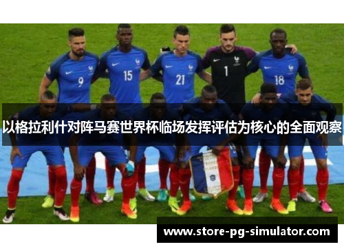 以格拉利什对阵马赛世界杯临场发挥评估为核心的全面观察