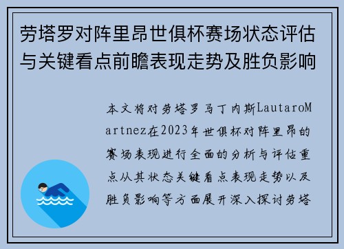 劳塔罗对阵里昂世俱杯赛场状态评估与关键看点前瞻表现走势及胜负影响分析