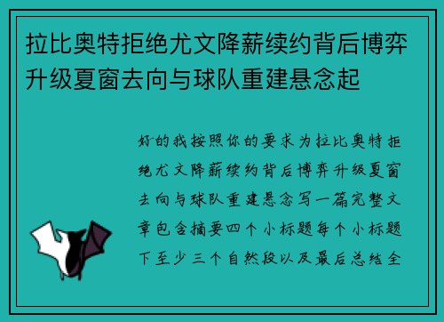 拉比奥特拒绝尤文降薪续约背后博弈升级夏窗去向与球队重建悬念起