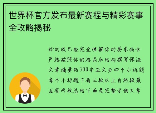 世界杯官方发布最新赛程与精彩赛事全攻略揭秘