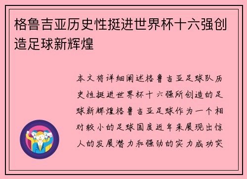 格鲁吉亚历史性挺进世界杯十六强创造足球新辉煌