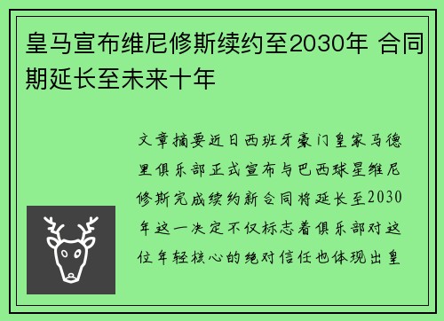皇马宣布维尼修斯续约至2030年 合同期延长至未来十年
