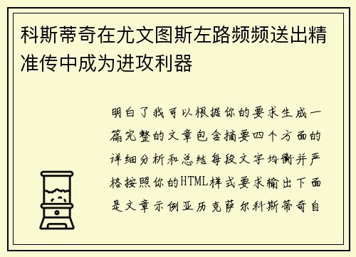 科斯蒂奇在尤文图斯左路频频送出精准传中成为进攻利器