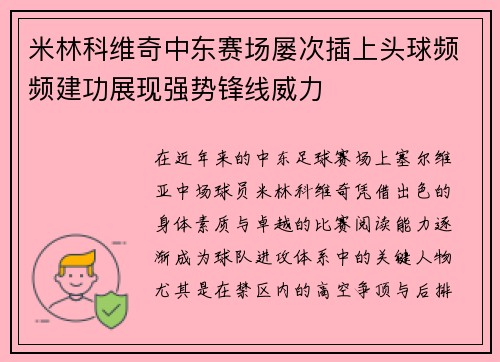 米林科维奇中东赛场屡次插上头球频频建功展现强势锋线威力