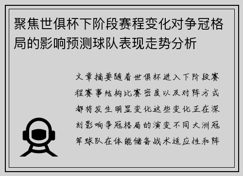聚焦世俱杯下阶段赛程变化对争冠格局的影响预测球队表现走势分析
