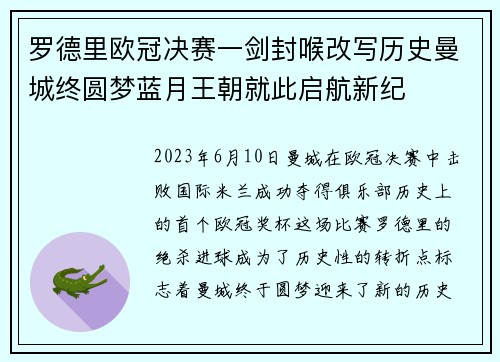 罗德里欧冠决赛一剑封喉改写历史曼城终圆梦蓝月王朝就此启航新纪