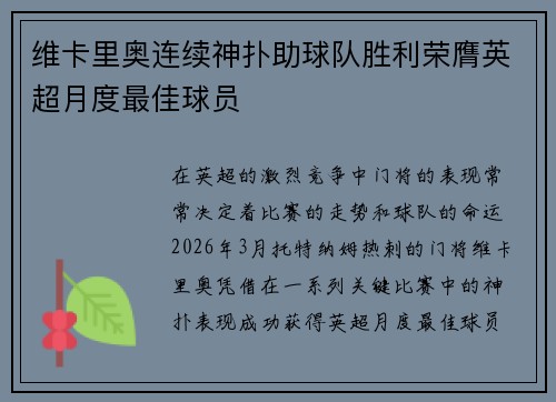 维卡里奥连续神扑助球队胜利荣膺英超月度最佳球员