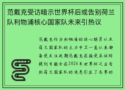 范戴克受访暗示世界杯后或告别荷兰队利物浦核心国家队未来引热议