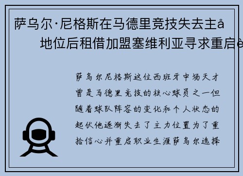 萨乌尔·尼格斯在马德里竞技失去主力地位后租借加盟塞维利亚寻求重启职业生涯