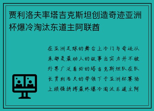 贾利洛夫率塔吉克斯坦创造奇迹亚洲杯爆冷淘汰东道主阿联酋