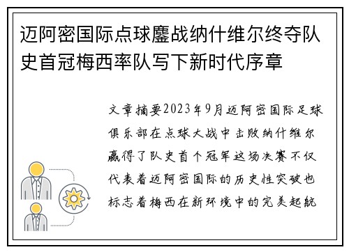 迈阿密国际点球鏖战纳什维尔终夺队史首冠梅西率队写下新时代序章