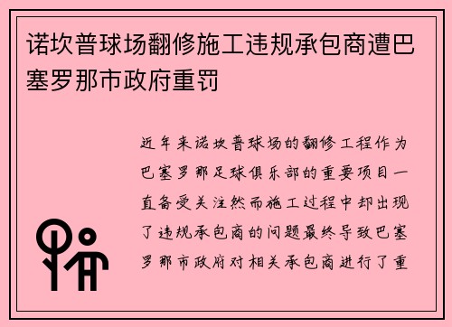 诺坎普球场翻修施工违规承包商遭巴塞罗那市政府重罚
