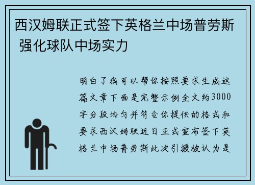 西汉姆联正式签下英格兰中场普劳斯 强化球队中场实力 西汉姆联正式签下英格兰中场普劳斯 强化球队中场实力
