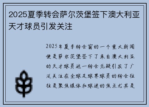 2025夏季转会萨尔茨堡签下澳大利亚天才球员引发关注 2025夏季转会萨尔茨堡签下澳大利亚天才球员引发关注