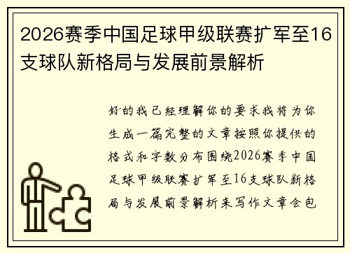 2026赛季中国足球甲级联赛扩军至16支球队新格局与发展前景解析