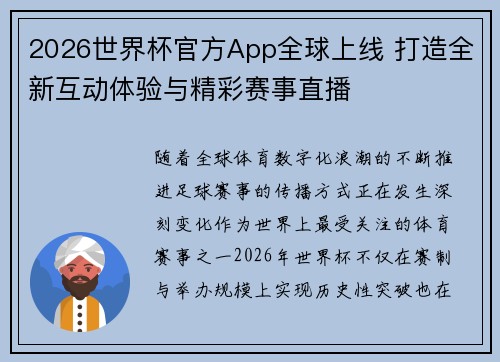 2026世界杯官方App全球上线 打造全新互动体验与精彩赛事直播
