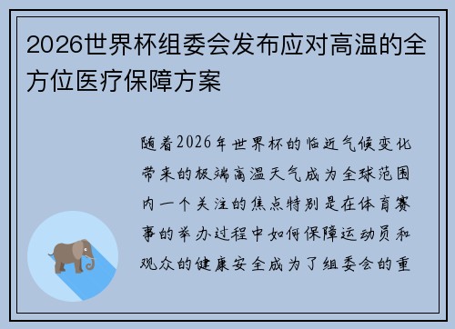 2026世界杯组委会发布应对高温的全方位医疗保障方案