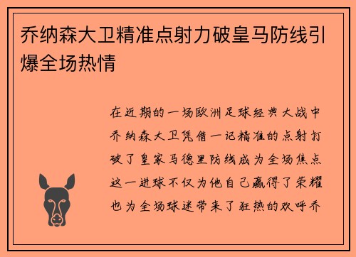 乔纳森大卫精准点射力破皇马防线引爆全场热情