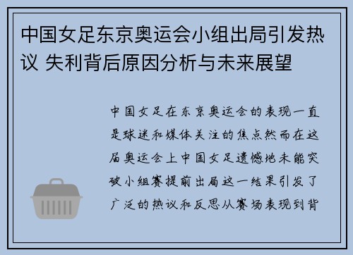 中国女足东京奥运会小组出局引发热议 失利背后原因分析与未来展望