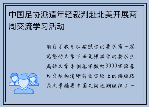 中国足协派遣年轻裁判赴北美开展两周交流学习活动