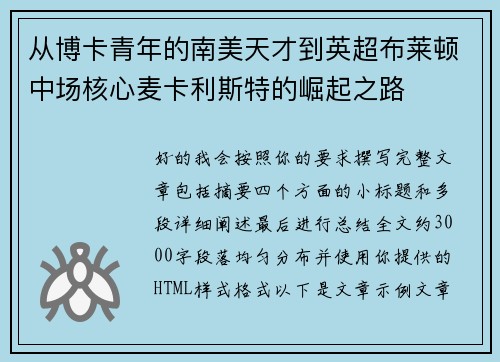 从博卡青年的南美天才到英超布莱顿中场核心麦卡利斯特的崛起之路
