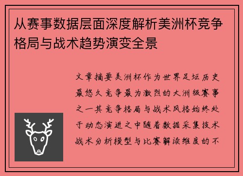 从赛事数据层面深度解析美洲杯竞争格局与战术趋势演变全景