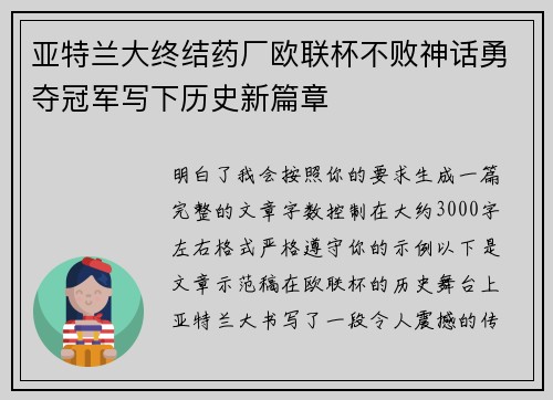 亚特兰大终结药厂欧联杯不败神话勇夺冠军写下历史新篇章