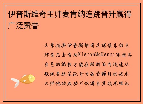 伊普斯维奇主帅麦肯纳连跳晋升赢得广泛赞誉