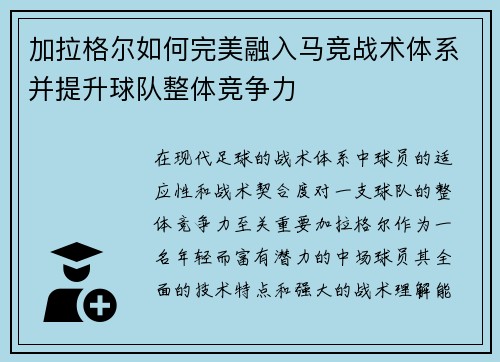 加拉格尔如何完美融入马竞战术体系并提升球队整体竞争力