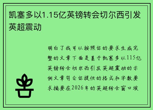 凯塞多以1.15亿英镑转会切尔西引发英超震动