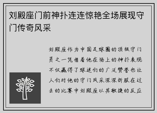刘殿座门前神扑连连惊艳全场展现守门传奇风采