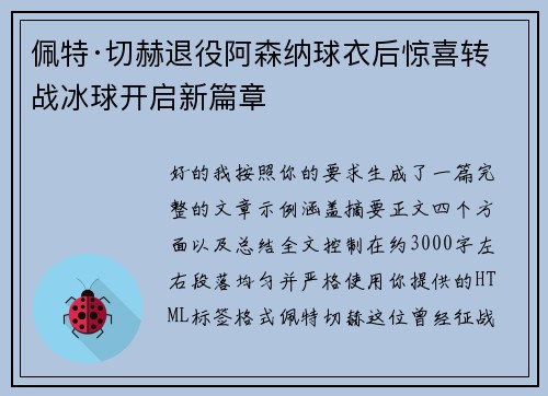 佩特·切赫退役阿森纳球衣后惊喜转战冰球开启新篇章