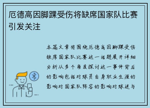厄德高因脚踝受伤将缺席国家队比赛引发关注