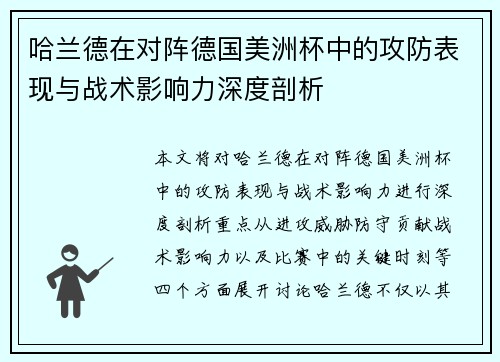 哈兰德在对阵德国美洲杯中的攻防表现与战术影响力深度剖析