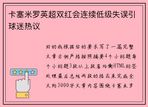 卡塞米罗英超双红会连续低级失误引球迷热议