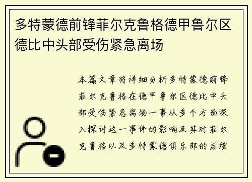 多特蒙德前锋菲尔克鲁格德甲鲁尔区德比中头部受伤紧急离场