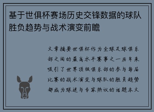 基于世俱杯赛场历史交锋数据的球队胜负趋势与战术演变前瞻