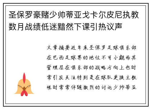 圣保罗豪赌少帅蒂亚戈卡尔皮尼执教数月战绩低迷黯然下课引热议声