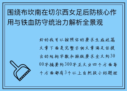 围绕布坎南在切尔西女足后防核心作用与铁血防守统治力解析全景观