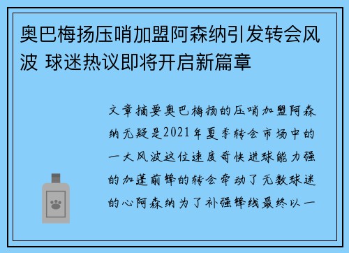 奥巴梅扬压哨加盟阿森纳引发转会风波 球迷热议即将开启新篇章