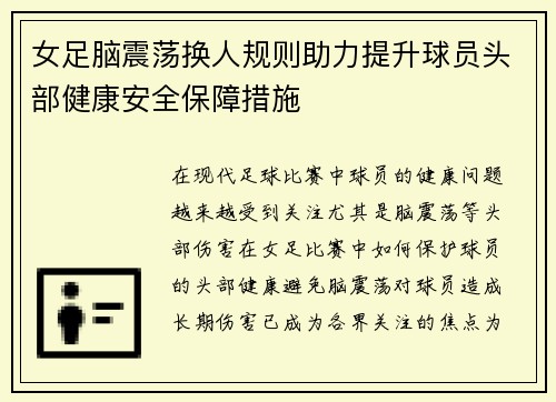女足脑震荡换人规则助力提升球员头部健康安全保障措施