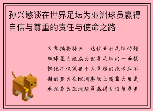 孙兴慜谈在世界足坛为亚洲球员赢得自信与尊重的责任与使命之路