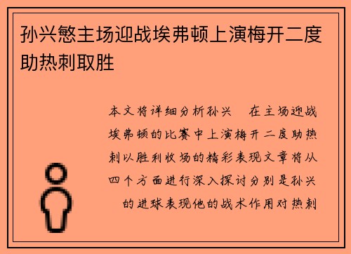 孙兴慜主场迎战埃弗顿上演梅开二度助热刺取胜