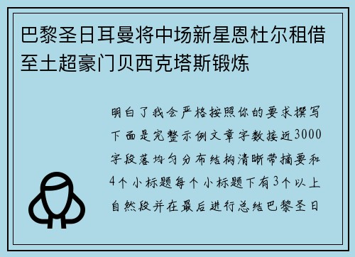 巴黎圣日耳曼将中场新星恩杜尔租借至土超豪门贝西克塔斯锻炼