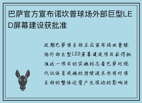 巴萨官方宣布诺坎普球场外部巨型LED屏幕建设获批准