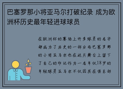 巴塞罗那小将亚马尔打破纪录 成为欧洲杯历史最年轻进球球员