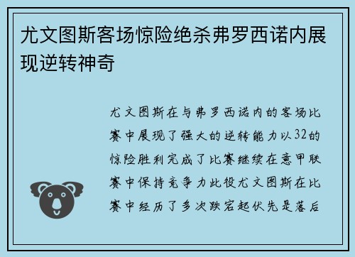 尤文图斯客场惊险绝杀弗罗西诺内展现逆转神奇