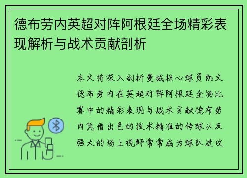 德布劳内英超对阵阿根廷全场精彩表现解析与战术贡献剖析