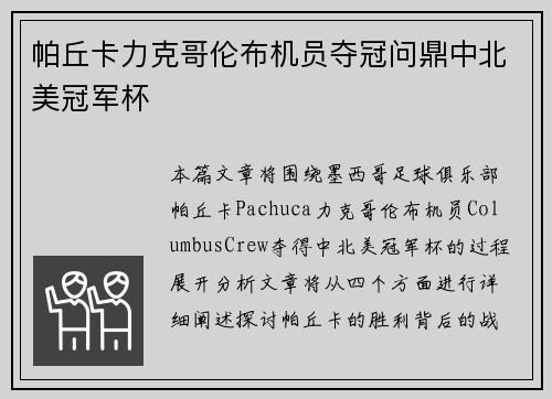 帕丘卡力克哥伦布机员夺冠问鼎中北美冠军杯