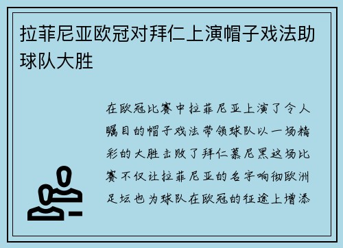 拉菲尼亚欧冠对拜仁上演帽子戏法助球队大胜